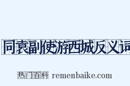 同袁副使游西城反义词是什么意思的图片